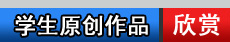 插画学校-学生原创作品欣赏链接